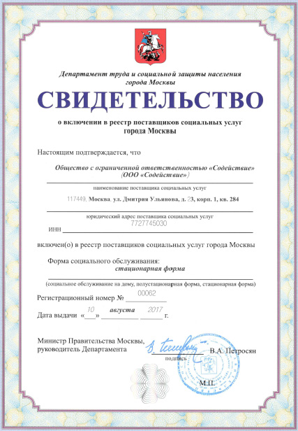 Свидетельство о включении в реестр социальных услуг г.Москвы reestr.jpg
